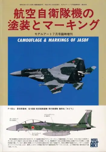 Japan Air Self-Defense Force.- Akiyama Isami: Camouflage & Markings of JASDF - Model-Art No. 495. 