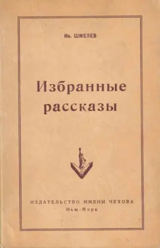 Schmelev (Schmeljow / Shmelev), Ivan (Iwan). - Tschechow (Chekov) East European Fund (Hrsg.): Ausgewählte Geschichten. (Selected Stories). 