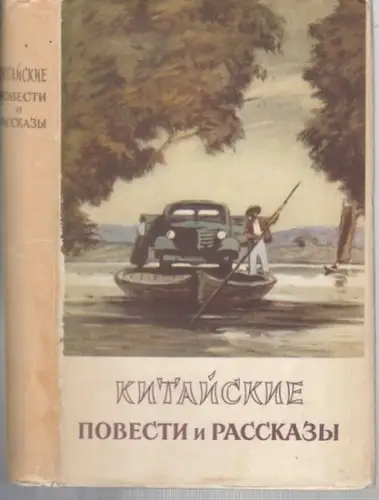 Kitajskie povesti i rasskazy. Perevod s kitajskogo (Chinesische Geschichten und Erzählungen. Übersetzung aus dem Chinesischen)