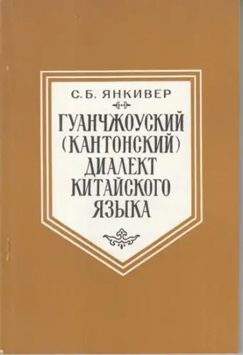 Jankiver, S. B: Guanczouskij (kantonskij) dialekt kitajskogo jazyka. (Der Kantondialekt (Guangzhou) des Chinesischen. 