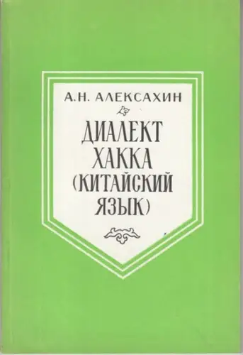 Aleksachin, A. N: Dialekt Chakka (kitajskij jazyk). - Der Hakka-Dialekt (Chinesisch). 