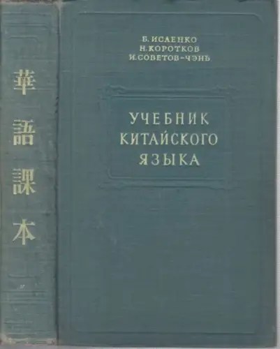 chinese. - chinesisch. - Isaenko, B. / N. Korotkov / I. Sovetov-Cen: Ucebnik kitajskogo jazyka. (Lehrbuch der chinesischen Sprache). 