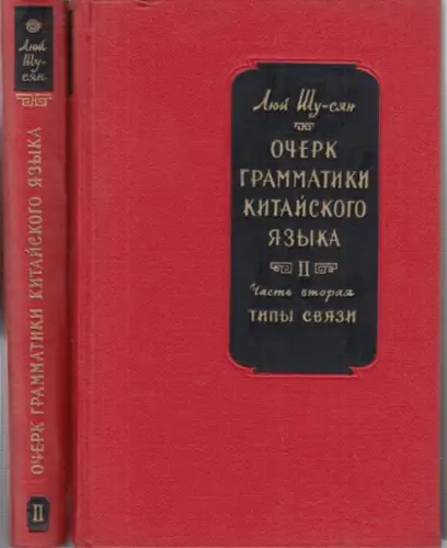 chinese. - chinesisch. - Ljuj Su-sjan [Lü Shuxiang]: Ocerk grammatiki kitajskogo jazyka. Vol. II, 1 + 2: Kategorii / Tipy svjazi. (Skizze der chinesischen Grammatik). 