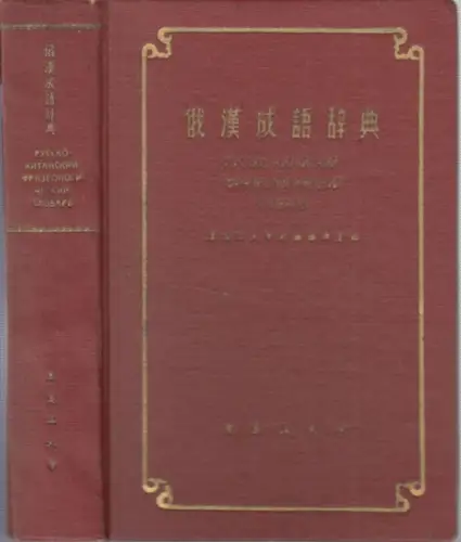 Russko-kitajskij frazeologiceskij slovar: Russko-kitajskij frazeologiceskij slovar. (Russisch-chinesisches phraseologisches Wörterbuch). 
