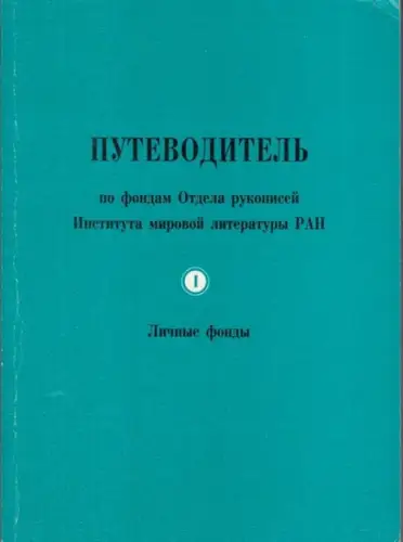 RAN.   Putevoditel: Putevoditel' po fondam Otdela rukopisej Instituta mirovoj literatury RAN. 1: Licnye fondy. (Führer zu den Sammlungen der Handschriftenabteilung des Instituts für.. 