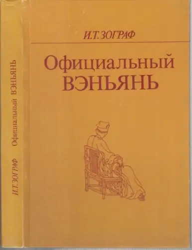 Wenyan. - Sograf, I. T: Oficial'nyj venyan. ( Das offizielle Wenyan - die ältere chinesische Literatursprache). 