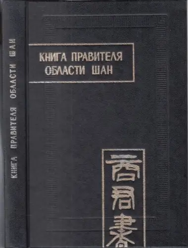 Kniga pravitelja oblasti San. Perevod s kitajskogo, vsytup.  (Pamjatniki pismennosti vostoka 20.) - (Kritische Übersetzung des legistischen Werkes 'Das Buch des Herrn von Shang' , ca. 3. Jh. v. Chr.)