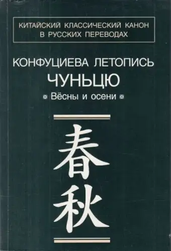 Konfuzius. - Perevod i primecanija N. I. Monastyreva: Konfucieva letopis Cuncju, Vesny i oceni. (Übersetzung  und Erläuterung des konfuzianischen Klassikers Chunqiu 'Frühling und Herbst', Annalen des Fürstentums Lu, aus dem Konfuzius stammte). 