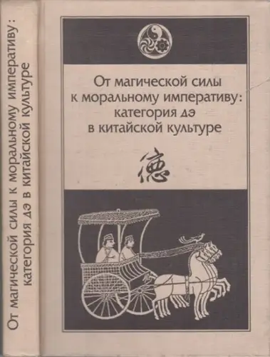 Chinese philosophy.   De.   W. B. Menschikow (Red.): Ot magiceskoj sily k moral'nomu imperativu: kategorija De v kitajskoj kulture (Über die magische.. 