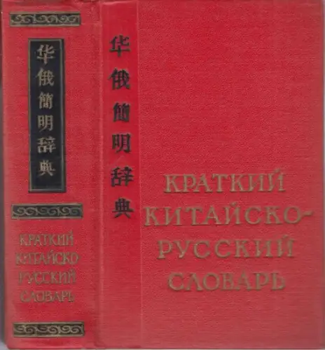 kitajsko-russkij. - chinese-russian. - chinesisch-deutsch. - Grigorjev, G. M: Kratkij kitajsko-russkij slovar. (Kurzes chinesisch-russisches Wörterbuch). 