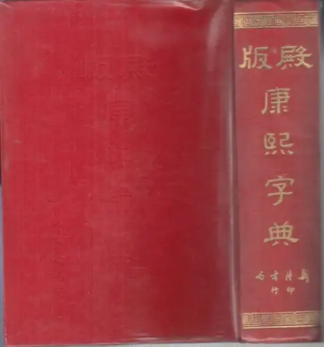 chinese. - chinesisch. - Dianban Kangxi zidian: Dianban Kangxi zidian (Verkleinertes Faksimile des Palastdrucks von 1716 (Vorw.) des im Auftrag des Kangxi-Kaisers herausgegebenen Standardwörterbuchs. 