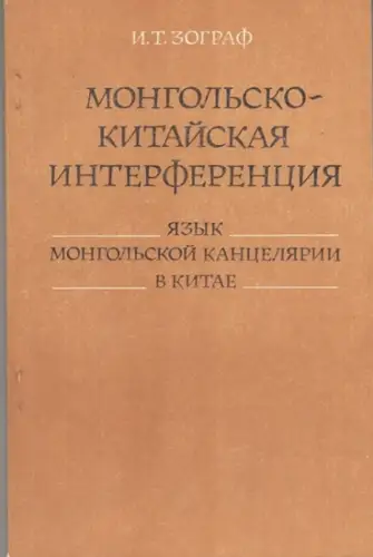 mongolian-chinese. - mongolsko-kitajski. - mongolisch-chinesisch. - Sograf, I. T: Mongolsko-kitajskaja interferencija. Jazyk mongolskoj kanceljarii v Kitae. (Mongolian-Chinese interference. The official language of Yüan China. 
