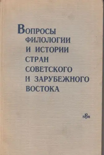 Voprosy filologii i istorii stran sovetskogo i zarubeznogo vostoka (Fragen der Philologie und Geschichte der Länder des sowjetischen und ausländischen Orients)