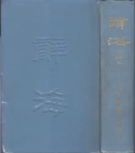 chinese. - chinesisch. - Cihai: Cihai ('Das Meer der Wörter' - Chinesisches Sachwörterbuch. Standardwerk). 