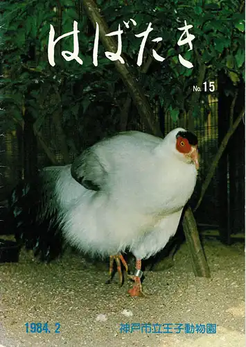 Kobe Oji Zoo, NO.15 1984 / 2. 