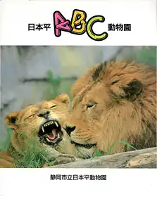 Nihondaira ABC Zoo Album. (Löwenpaar). 