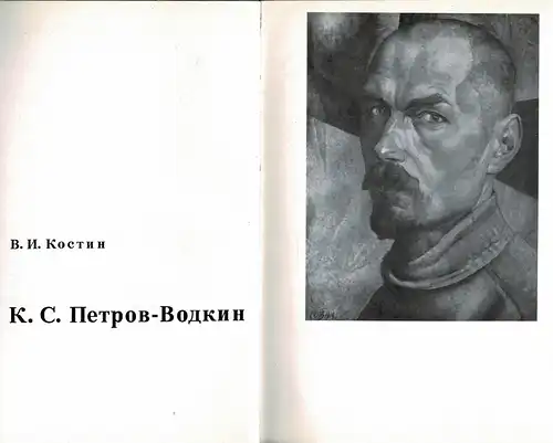 Kuzma Sergeevich Petrov-Vodkin. 