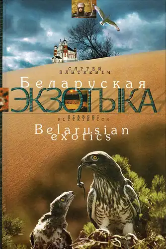 Belarusian Exotics - Byelaruskaya ekzotika. 