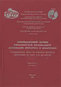 Informational issue of eurasian regional association of zoos and aquariums, Vol. 27. 