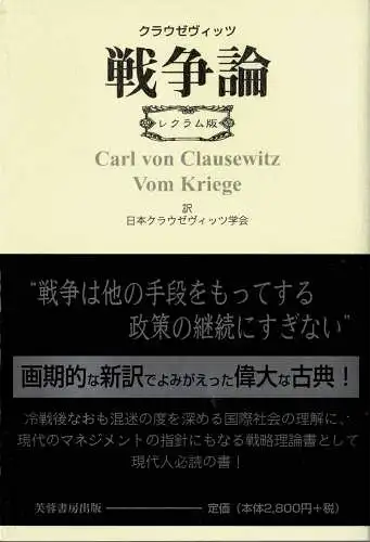 Sensoron: Rekuramuban (Carl von Klausewitz - Vom Kriege - Reclam-Ausgabe in japanischer Übersetzung). 