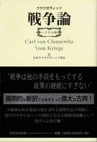 Sensoron: Rekuramuban (Carl von Klausewitz - Vom Kriege - Reclam-Ausgabe in japanischer šbersetzung). 