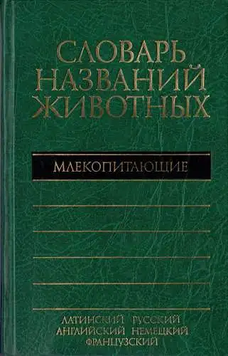 Fünfsprachiges Wörterbuch der tierischen Namen - Säugetiere. 5391 Namen in Latein, Russisch, Englisch, Deutsch, Französisch  DICTIONARY OF ANIMAL NAMES in five Languages. 