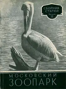 Moskau Zoopark, Sammlung von Artikeln Band 2 (in kyrillischer Schrift). 