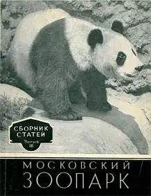 Moskau Zoopark, Sammlung von Artikeln Band 3 (in kyrillischer Schrift) (Gr. Panda). 
