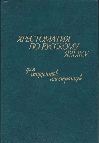 Konopölkin, A.F: Crestomatie der russischen Sprache für ausländische Studenten. 
