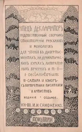 Ctec deklamator. Chudozestvennyj sbornik stichotvorenij, razskazov u monologov dlja ctenija v divertismentach, na dramaticeskich kursach, literaturnych vecerach i t.p. Tom vtoroj (2] (von 5) apart (2 Tle. in 1 Bd). I. Declamatorium. II. Satira i jumor. S.