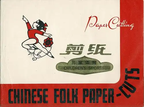 Chinese folk paper-cuts. Children's sports. (Paper cutting). 