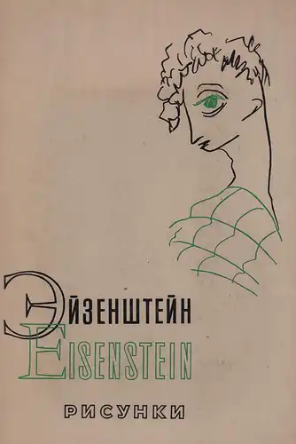 Ejzenstejn, [Sergej Michajlovic]: Risunki raznych let. [Hrsg. von] Sojuz kinematografistov SSSR / Bjuro propagandy sovetskogo kinoiskusstva. 