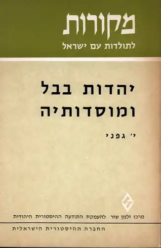 Gafni, Isaiah [Yeshayahu]: Yahadut Bavel u-Mosadoteha bi-Tekufat ha-Talmud [Yahadût bavel um-môsadôtêha be-teqûfat hat-talmûd]. [Babylonian Jewry and Its Institutions in the Period of the Talmud]. 