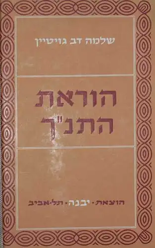 Goitein, Shlomo Dov: Horaat ha-tanakh. Be'ayoteha u-derakheha. [Teaching the Bibl (sic!). Problems and Ways of Modern Bible Teaching]. 