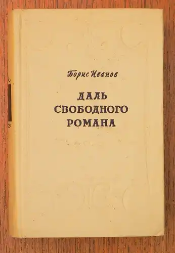 Ivanov, Boris [(Evgen'evic), 1886-1974)]: Dal' svobodnogo romana. 