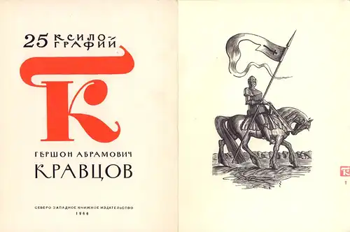 Kravcov, Gerson Abramovic: K - 25 ksilografii. (Avtor vstupitel'noj stat'i: S. G. Ivenskij). 
