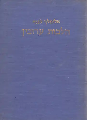 Lange, Elimelech: Hilchos eruvin [Hilkhot eruvin]. Dine[i] arba reshuyot shabat, mehitsot, tsurot ha-petah u-eruve[i] hatsrot. 