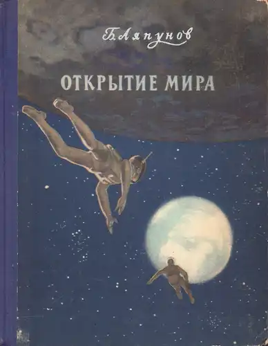Ljapunov, Boris Valerianovic: Otkrytie mira. 