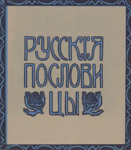 Makovskaja, Elena.: Russkija poslovicy. Ris. Elena Makovskaja. REPRINT der Ausgabe Moskva, Grosman i Knebel', 1910. 