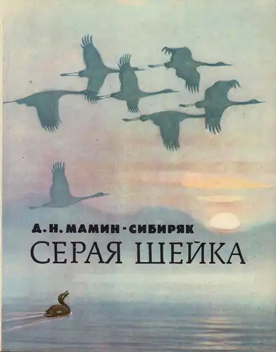Mamin-Sibirjak, Dmitrij Narkisovic: Seraja sejka. Skazka. Risunki L. Kuznecova. 