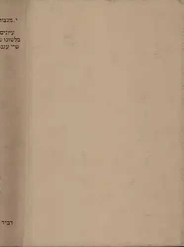 Mansour, Jacob: 'Jyyunim bi-lshono shel S. Y. Agnon [Studies in the language of S. Y. (Samuel Yosef) Agnon]. (Hrsg. von der Bar-Ilan Universität). 