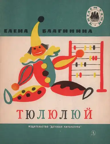 Meigs, Cornelia: The scarlet oak. Illustrations by Elizabeth Orton Jones. 