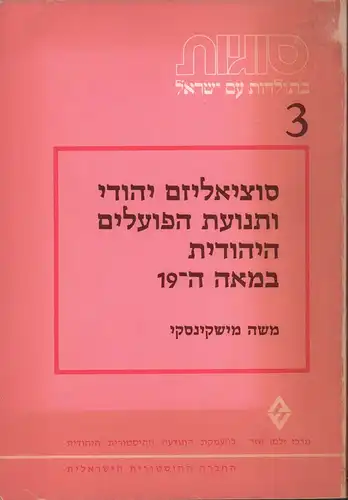 Mishkinsky [Mishkinski], M. [Moshe] (Hrsg.): Sotsyalizm [Sozialism] yehudi u-tenu'at ha-po'alim ha-yehudit ba-me'ah ha-19 / Jewish socialism and the Jewish labor movement in the 19th century. Hrsg. von The Zalman Shazar Center for the furtherance of the s