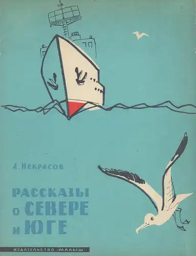 Nekrasov, A. [Andrej Sergeevic]: Rasskazy o severe i juge. Dlja starsego doskol'nogo i mladsego skol'nogo vozrasta. 