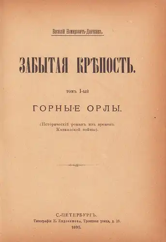 Nemirovic-Dancenko, Vasilij [Ivanovic]: Zabytaja krepost'. Istoriceskij roman iz vremen Kavkazskoj vojny. T. 1+2 in 1 Bd. 