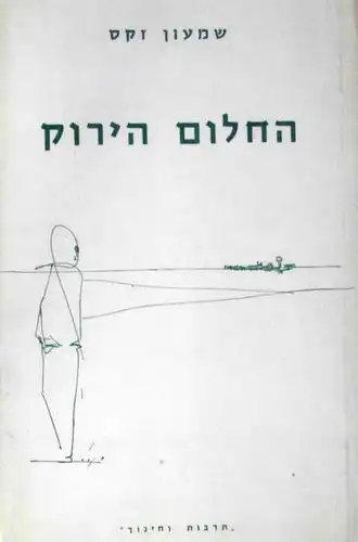 Sachs, Shimon [Shim'on]: He-chalom ha-yaroq [The green dream]. 