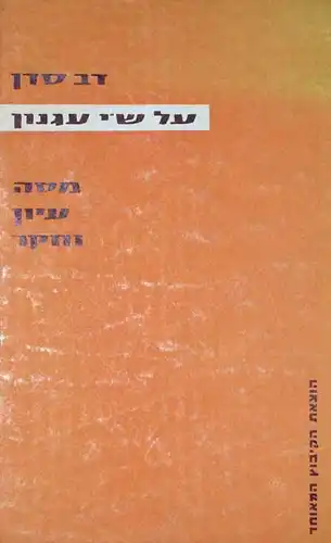 Sadan, Dov: 'Al Shai 'Agnon. Massah, Iyun wa-Heker. 