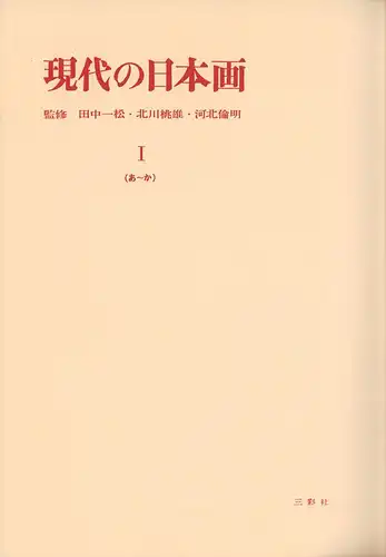 Tanaka, Ichimatsu / Kitagawa, Momoo / Kawakita, Michiaki: Gendai no Nihonga [Gendai no Nihon-ga; Gendai Nihon eiga]. 3 Bde. (vols.). 