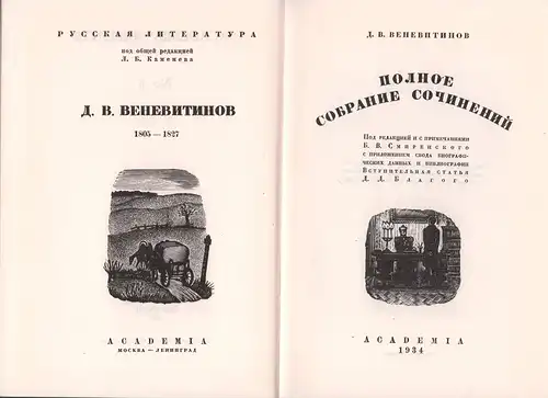 Venevitinov, D. V. [Dmitrij Vladimirovic]: Polnoe sobranie socinenij. Pod red. i s primecanijami B. V. Smirenskogo, s prilozeniem svoda biograficeskich dannych i bibliografii. Vstupitel'naja stat'ja D. D. Blagogo. (Pod obscej red. L. B. Kameneva). (REPRIN