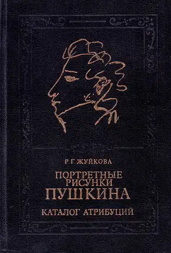 Zujkova, R. G. [Redmona Georgievna]: Portretnye risunki Puskina. Katalog atribucii. Izd.: Rossijskaja Akademija Nauk, Puskinskaja komissija. (Otv. red.: S. A. Fomicev). 